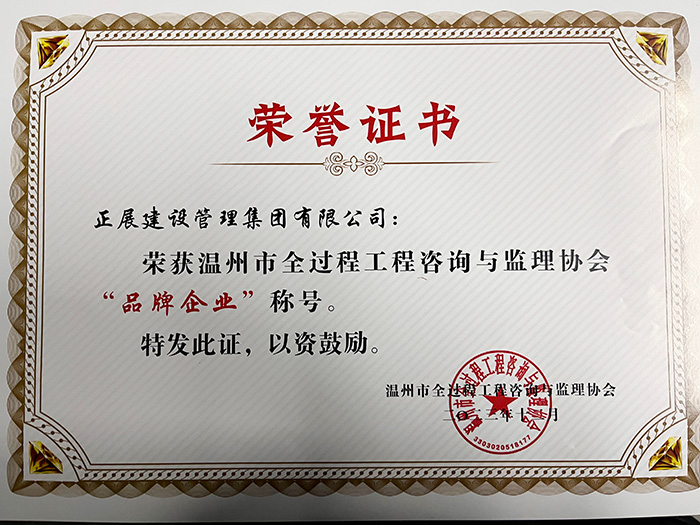 溫州市全過程工程咨詢與監(jiān)理協(xié)會(huì)“品牌企業(yè)”稱號(hào)